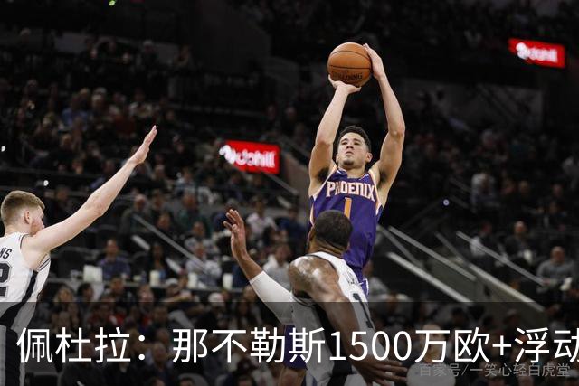 佩杜拉：那不勒斯1500万欧+浮动报价求购吉拉，拉齐奥希望3000万