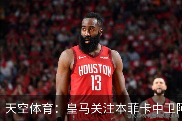 天空体育：皇马关注本菲卡中卫阿劳若，穆帅欣赏他的能力