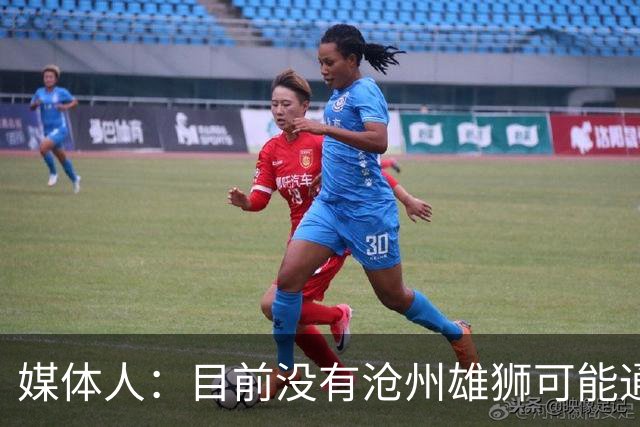 媒体人：目前没有沧州雄狮可能通过准入的消息