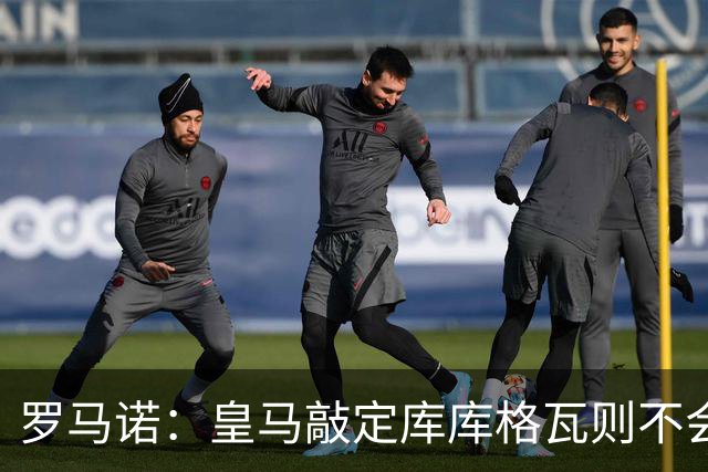 罗马诺：皇马敲定库库格瓦则不会前往伯纳乌，曼城还会有更多续约